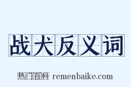战犬反义词是什么意思的图片